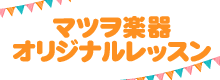 マツヲ楽器オリジナルレッスン