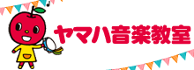 ヤマハ楽器音楽教室