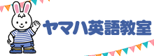 ヤマハ英語教室