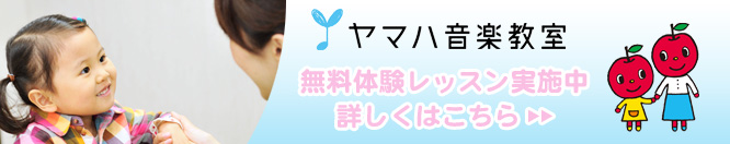 ヤマハ音楽教室 体験レッスン