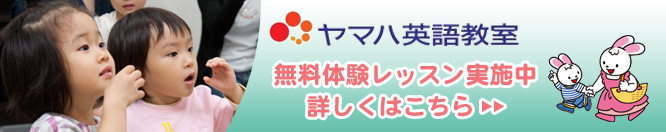 ヤマハ英語教室 体験レッスン