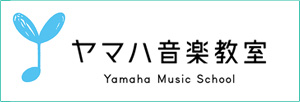 ヤマハ音楽教室